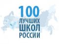 Усинская школа вошла в 100 лучших школ России