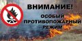 С 15 июня в Усинске начнет действовать особый противопожарный режим