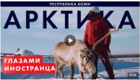 Коми — Республика заполярной экзотики. ByForeigners. (видео)