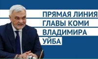 30 ноября состоится прямая линия Главы Республики Коми Владимира Уйба