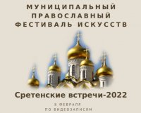 Награждение победителей фестиваля «Сретенские встречи 2022»