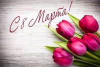8 марта — Международный женский День