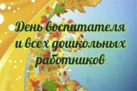 27 сентября — День воспитателя и всех дошкольных работников 27 сентября — День воспитателя и всех дошкольных работников
