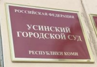 В Усинске судили начальников отделов нефтедобывающих компаний за откаты В Усинске судили начальников отделов нефтедобывающих компаний за откаты