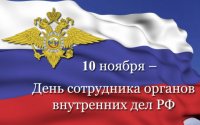 10 ноября – День сотрудника органов внутренних дел Российской Федерации 10 ноября – День сотрудника органов внутренних дел Российской Федерации