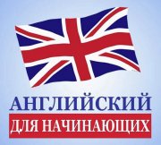 Английский язык для Начинающих - с чего начинать? Английский язык для Начинающих - с чего начинать?