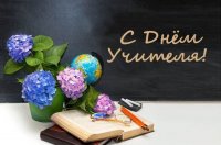 5 îêòÿáðÿ – Äåíü ó÷èòåëÿ 5 îêòÿáðÿ – Äåíü ó÷èòåëÿ