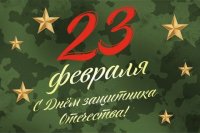 23 февраля – День защитника Отечества 23 февраля – День защитника Отечества