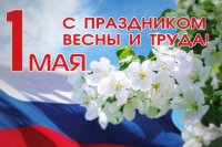 1 мая – День Весны и Труда! 1 мая – День Весны и Труда!