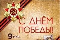 9 мая – День Победы 9 мая – День Победы