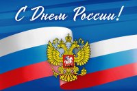 12 июня – День России 12 июня – День России