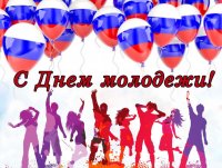 28 июня — День Молодёжи 28 июня — День Молодёжи