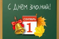1 сентября – День знаний 1 сентября – День знаний